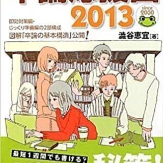 卒論応援団2013 単行本 (送料無料） 209ページ