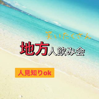 地方人飲み会🏝✨オンラインでもリアルでも🔥✨