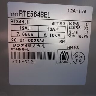 リンナイ 都市 ガスコンロ  RTE564BEL  12A・13A　2020年製の画像