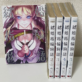 【結婚指輪物語】1〜5巻セットの画像