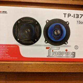 新品未使用13cmスピーカー🔊🎶