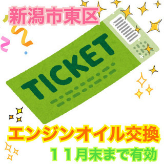 エンジンオイル交換無料チケット