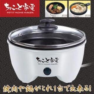 ハック ちょこっと家電 贅沢鍋＆グリル

