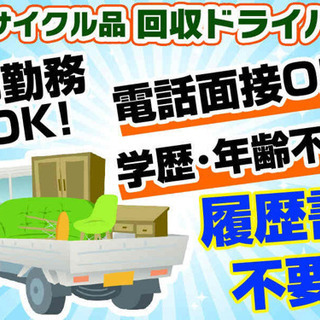 リサイクル回収引取/リサイクル品回収ドライバー