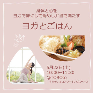 土呂駅徒歩1分✳︎お弁当付きヨガレッスン✳︎