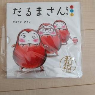 【新品】人気絵本だるまさん三冊セット