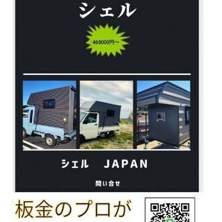 ⭐軽トラシェル(モバイルハウス)の画像