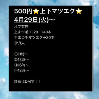 上下マツエクモデル募集中