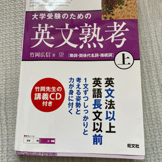 「大学受験のための英文熟考 上 動詞・関係代名詞・接続詞」 竹岡広信