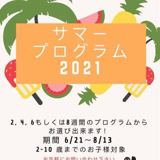 サマープログラム2021