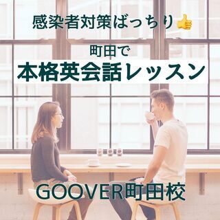 町田で本格英会話レッスン＼GOOVER ENGLISH SCHO...