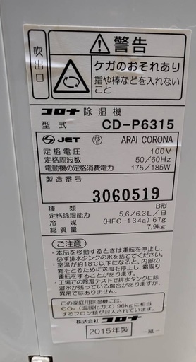 CORONA 除湿器 2015年製