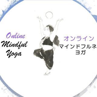オンラインヨガ教室☆マインドフルストレス解消ヨガ（英語・日本語）...