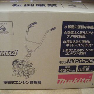 マキタ　MKR050H　耕運機　新品
