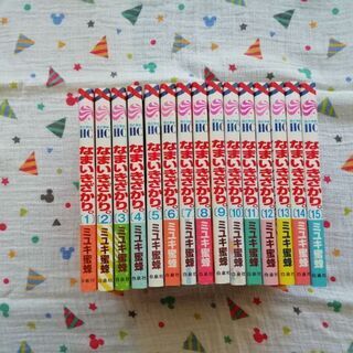 【お譲り先決まりました】美品　なまいきざかり　1巻～15巻