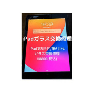 iPadの割れたガラスを交換します(iPad修理)