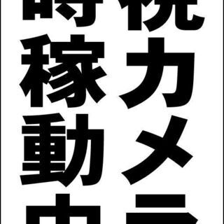 【新品】シンプルＡ型看板「監視カメラ常時稼動中（黒）」【駐車場】...