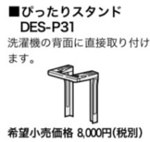 日立乾燥機ぴったりスタンド　DES P31