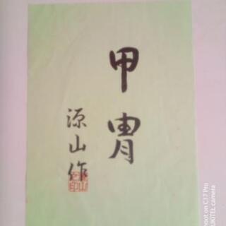５月人形　甲冑　兜　源山作　美品　の画像