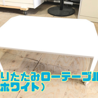 折りたたみローテーブル （ホワイト）【C7-427】