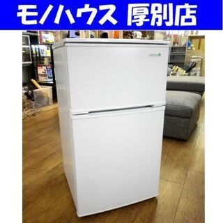 2ドア冷蔵庫 90L 2017年製 ヤマダ電機 ハーブリラックス YRZ-C09B1　ホワイト 白 100Lクラス 小さめ 小型 家電 小さい 札幌 厚別店