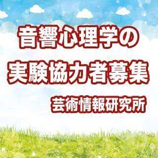 実験に協力してくださる方を募集しております。｜芸術情報研究所｜高...