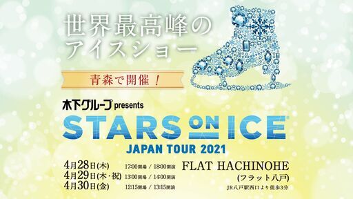 【羽生結弦】STARS on ICE 八戸公演【本日28日】