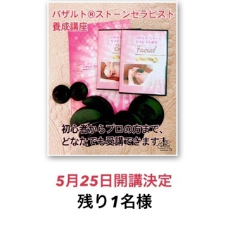 【1day講座】5月25日開講！バザルト®︎ストーンボディセラピ...
