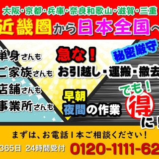 大阪件数No. 1🉐お電話割🉐激安、安心のお引越し🉐￥5000円〜🉐軒先格安🉐即日、深夜対応🉐単身お引越し一万円ポッキリ🉐 − 大阪府