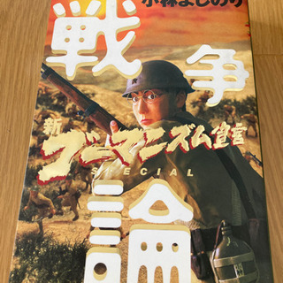 本☆ゴーマニズム宣言 戦争論　小林よしのり