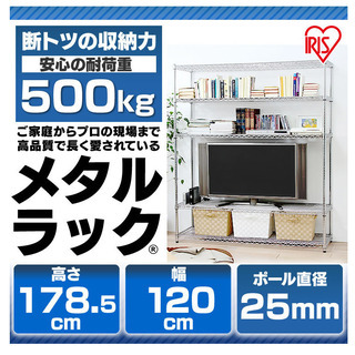 【お引き取り限定】アイリスオーヤマ　メタルラック