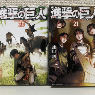 進撃の巨人20.21巻※一冊あたりの値段です。