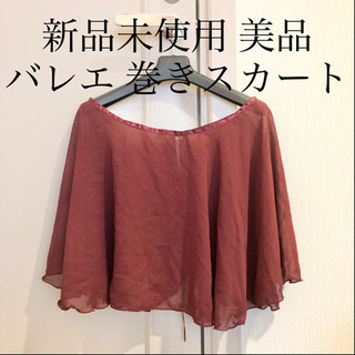 【ネット決済・配送】新品未使用　美品　バレエ　スカート　巻きスカ...