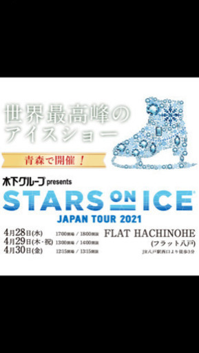 【Stars ON ICE ☆アリーナ席】八戸公演 ご一緒出来る方又はチケット1枚欲しい方