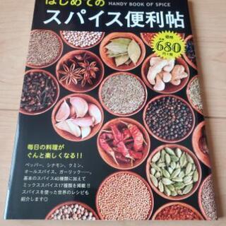 スパイス便利帖