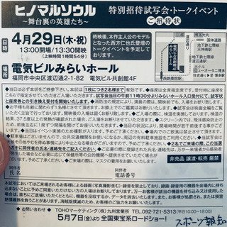 ヒノマルソウル 4/29 試写会同行者を募集します。