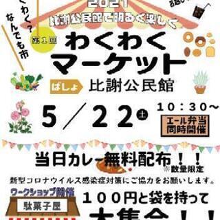 第１回わくわくマーケット　読谷村比謝公民館