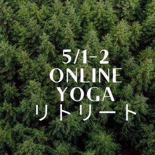 GWオンラインYOGAリトリート