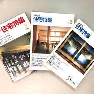 新建築 住宅特集 1988年3月号 1989年3.11月号
