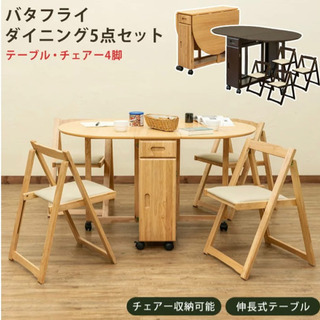 バタフライダイニング5点セット テーブル　チェア4脚 「折り畳み...