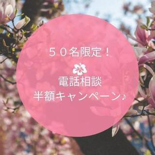 【５０名限定！】電話相談半額キャンペーン♪