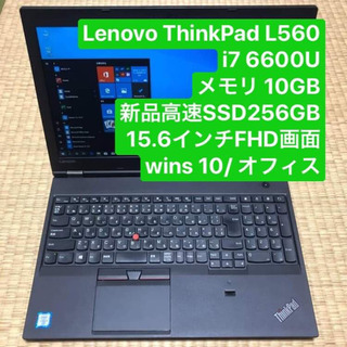 Lenovo ThinkPad L560 i7 6600U メモリ10GB 高速SSD256GB 15.6インチFHD画面 Windows10Pro Office 