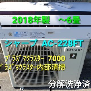 ★ご予約中、◎設置込み、2018年製、シャープ AC－228FT ～６畳