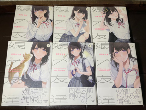 ☆値下げしました　漫画　娘の友達　1〜6巻
