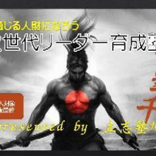 次世代リーダー育成塾「一騎当千塾」