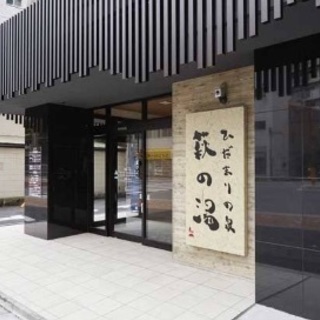 今日は萩の湯（鶯谷）