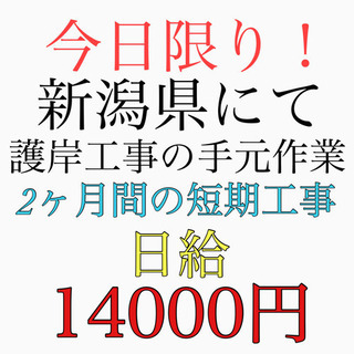 GW明けから新潟県にて出張作業員募集