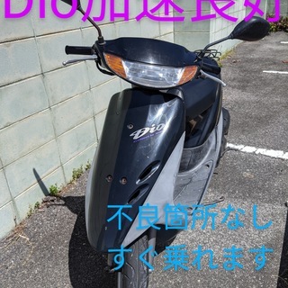 ホンダ　dio 不良箇所なし　今すぐ乗れます！　自賠責付き