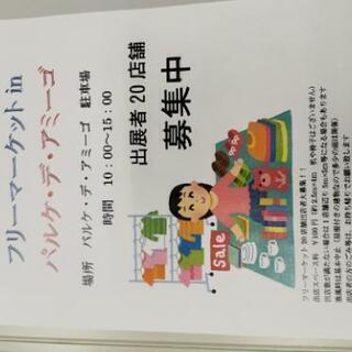 5月29日(土)フリーマーケットinパルケ・デ・アミーゴ