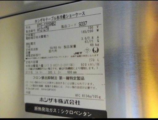 (284-1）ホシザキ/テーブル形冷蔵ショーケース/台下冷蔵庫/店舗/飲食/業務用/RTS-120SNB2